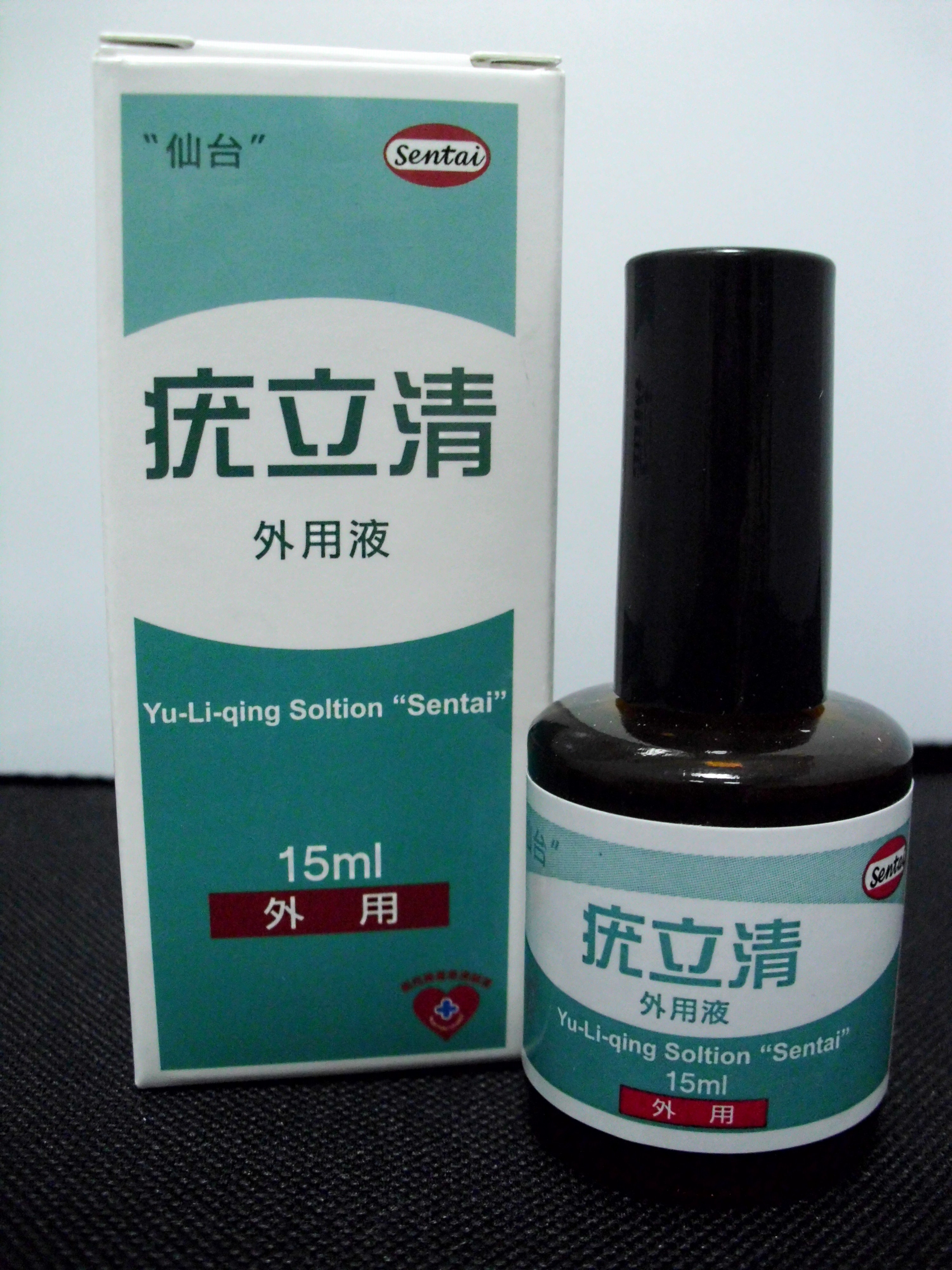 治療疣外用液劑、減肥藥製劑