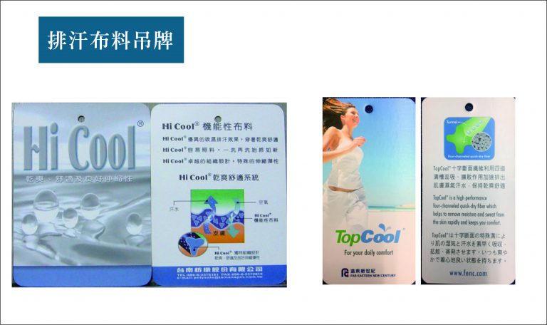 排汗布料吊牌