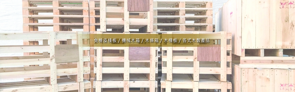 三益木業有限公司,木條箱,棧板,木箱棧板工廠位於台中龍井梧棲-包裝材料