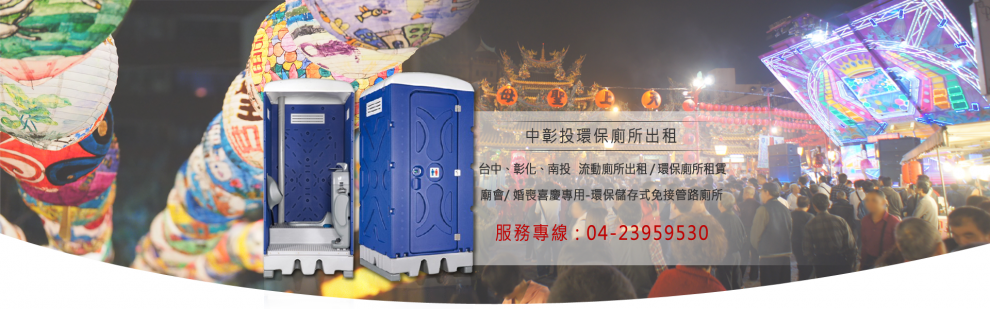 東正環保-流動廁所出租04-23959530中彰投-流動廁所－出租