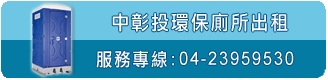 東正環保-流動廁所出租04-23959530中彰投-流動廁所－出租