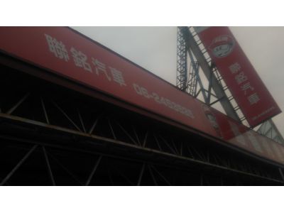 聯銘汽車商行-undefined