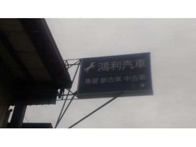 鴻利一長博一長鎰汽車-undefined