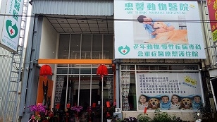 惠馨動物醫院-undefined