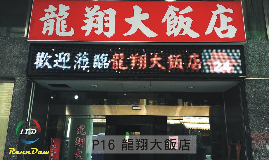 龍翔大飯店