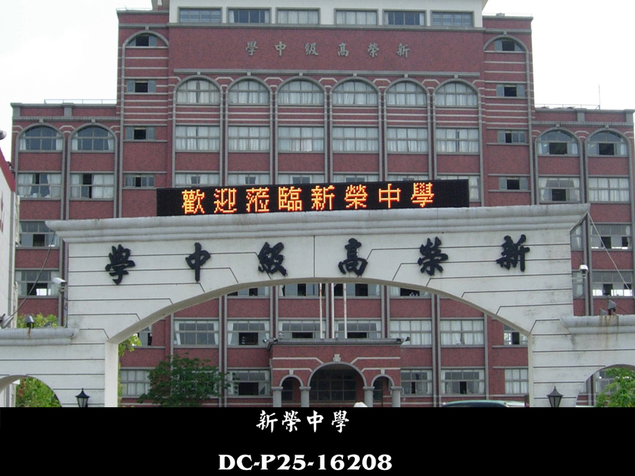 新榮中學DC-P25-16208