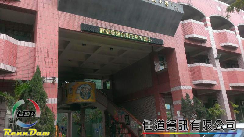 台南新市國小