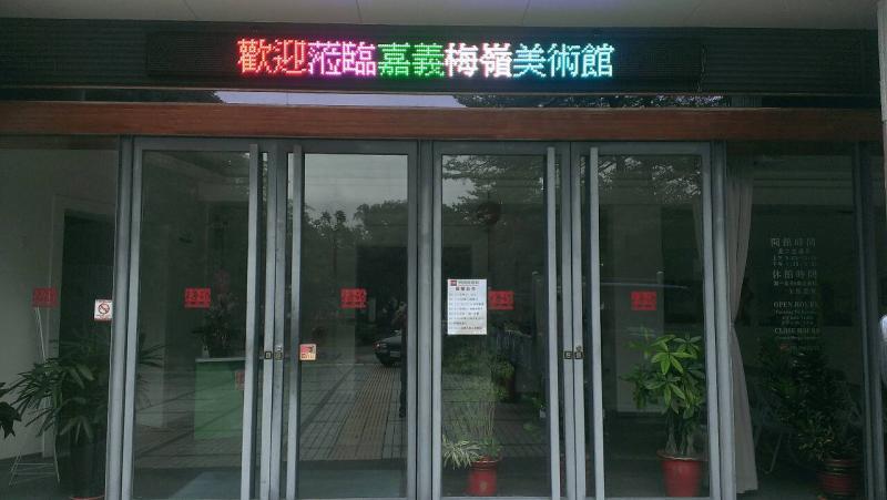 嘉義梅嶺美術館