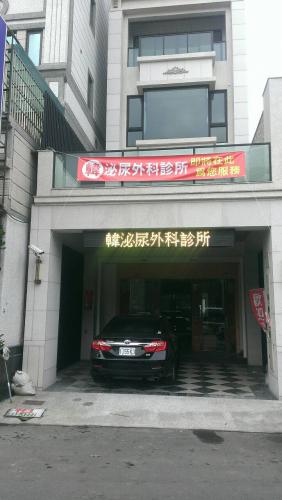 韓泌尿外科診所