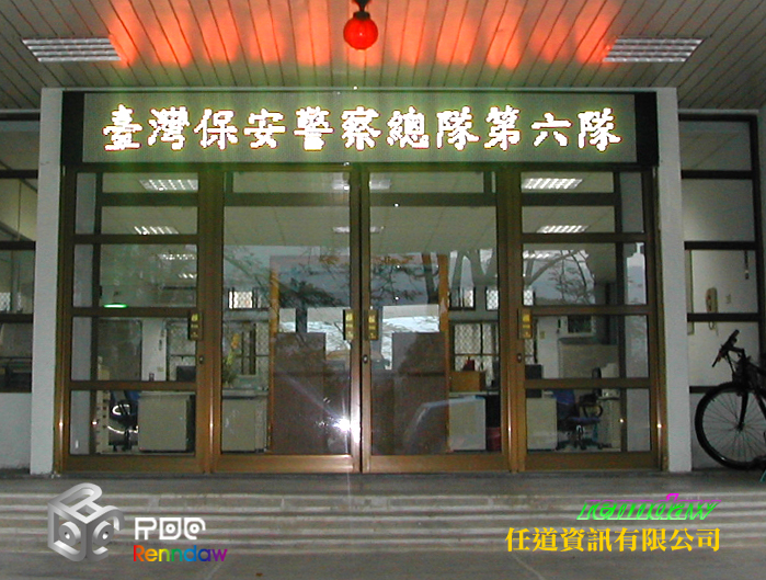 保警六隊