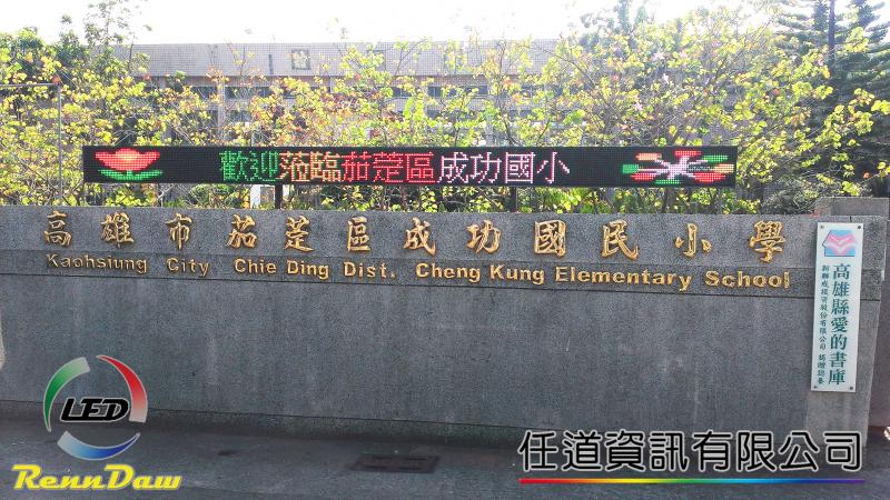 茄萣區成功國小