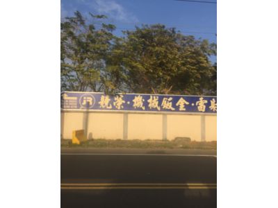 競榮有限公司-undefined