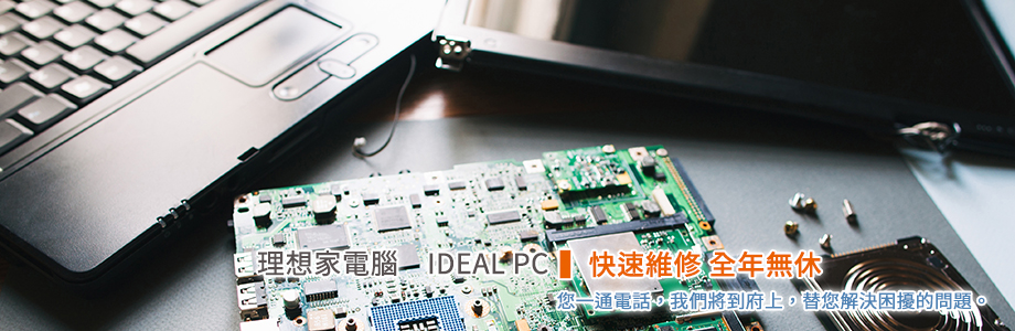 理想家電腦  專業到府電腦維修、筆記型電腦維修、市內電話維修、監視器維修 專業到府維修-電腦硬體