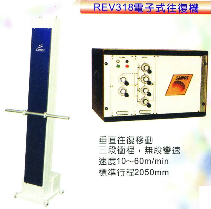 REV318電子式往復機