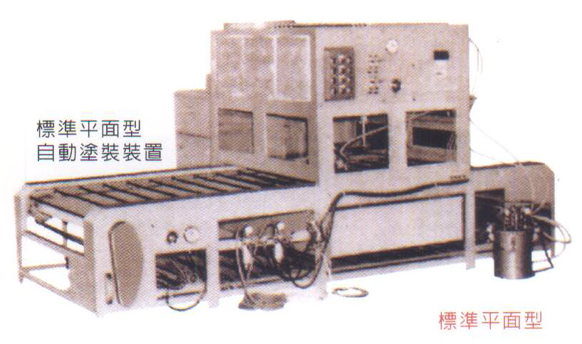 標準平面型自動塗裝裝置