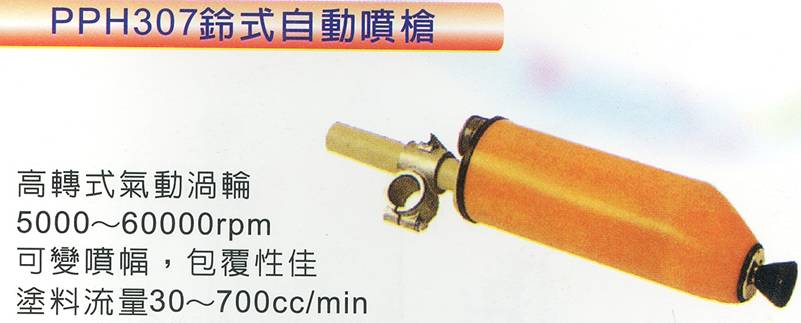 PPH307鈴式自動噴槍