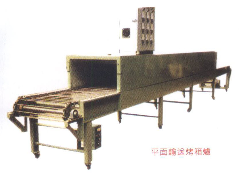 平面輸送烤箱爐