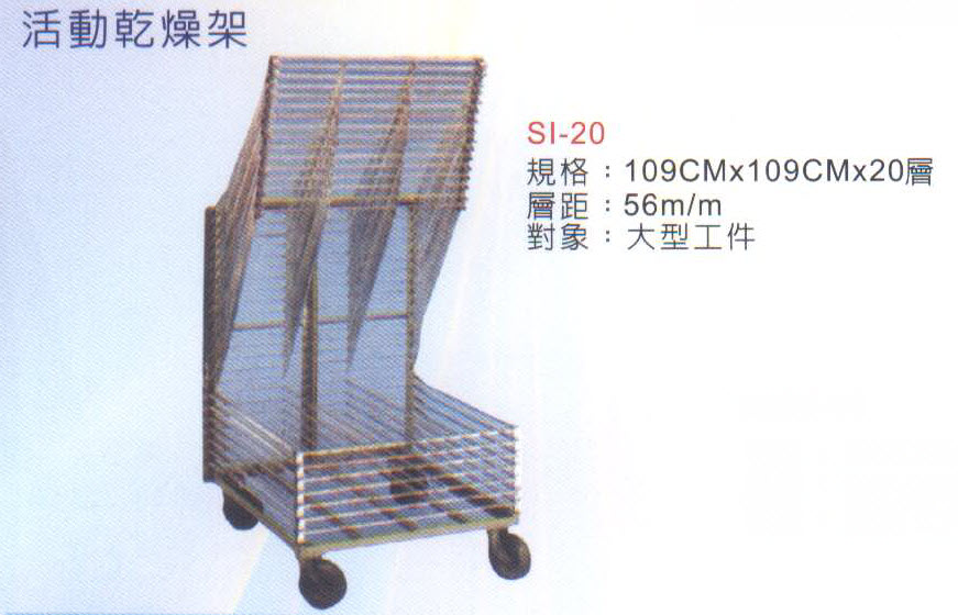 活動乾燥架