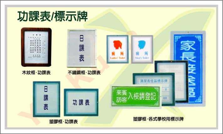 功課表‧標示牌
