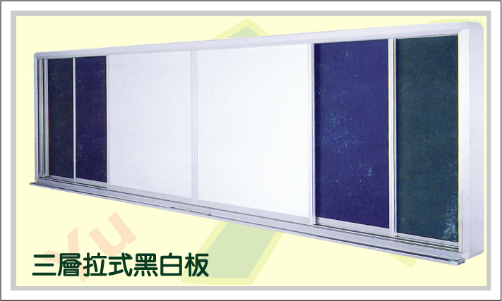 三層拉式黑白板