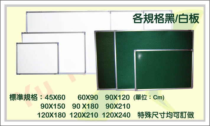 各規格黑‧白板