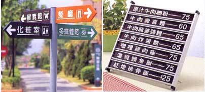 方向指示牌‧價格目錄牌