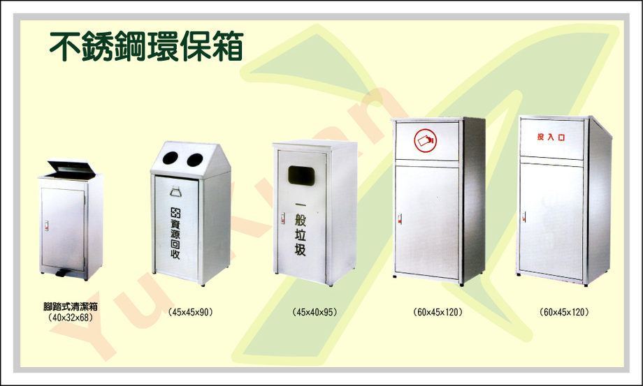不鏽鋼環保箱