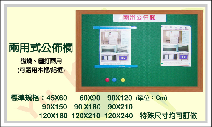 兩用式公布欄