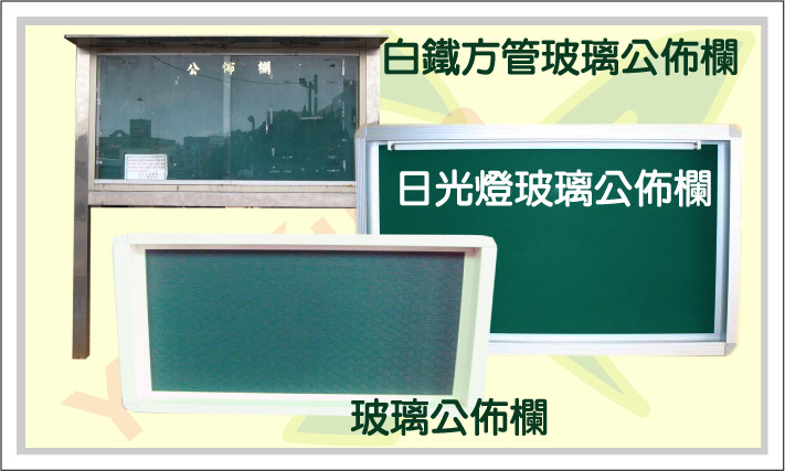 白鐵方管玻璃公布欄