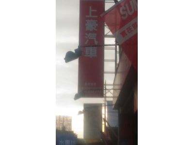 上豪汽車-undefined