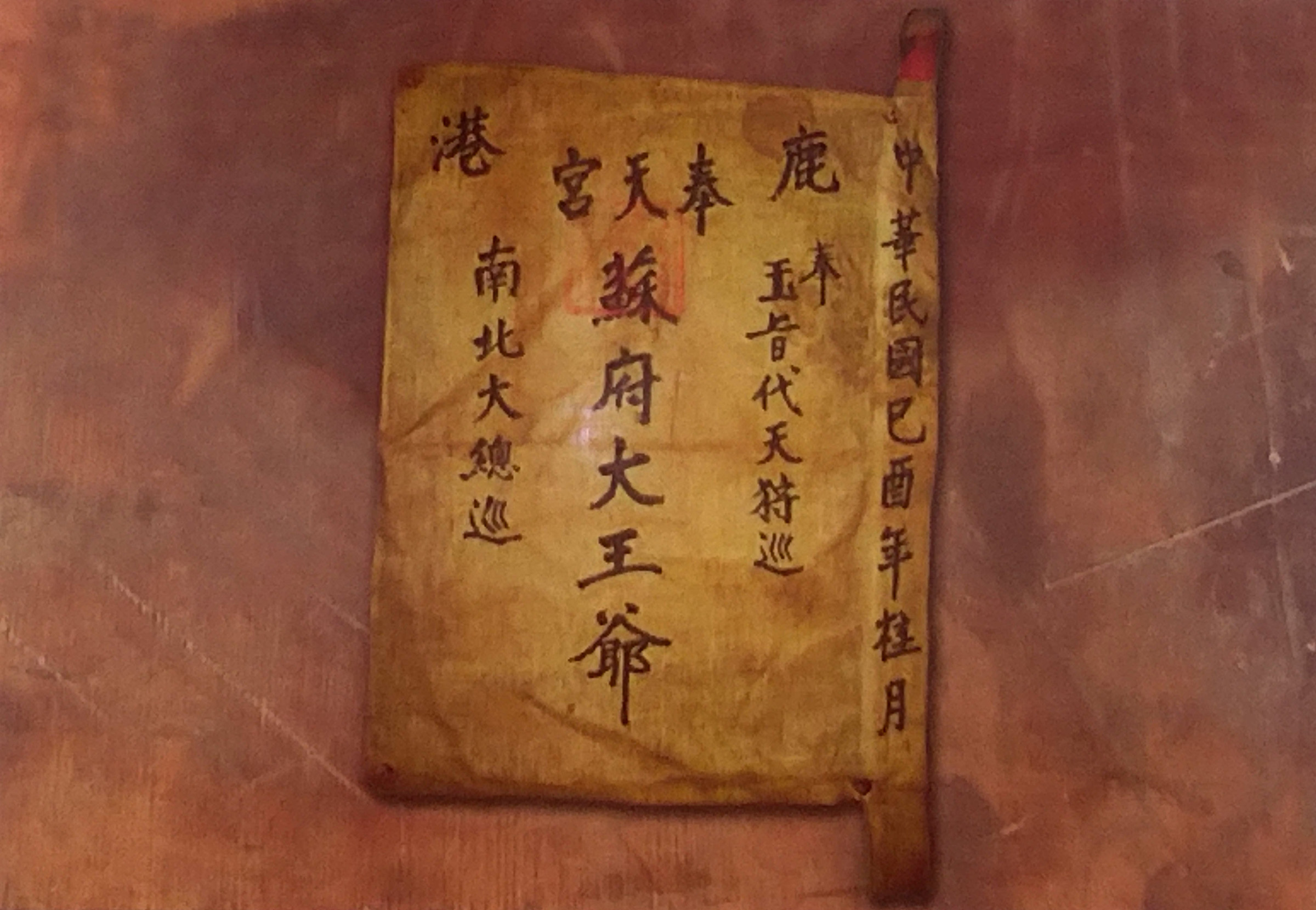 民國五十八年南北大總巡的開路法師令旗