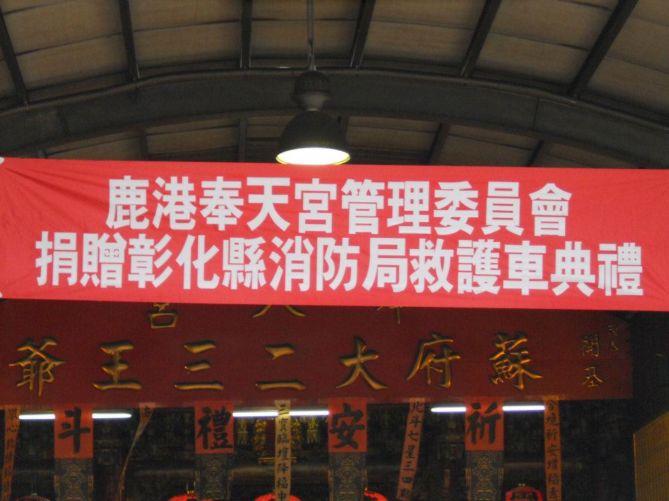 鹿港奉天宮捐贈彰化縣消防局救護車