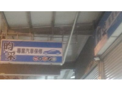 昀采車體美容-undefined