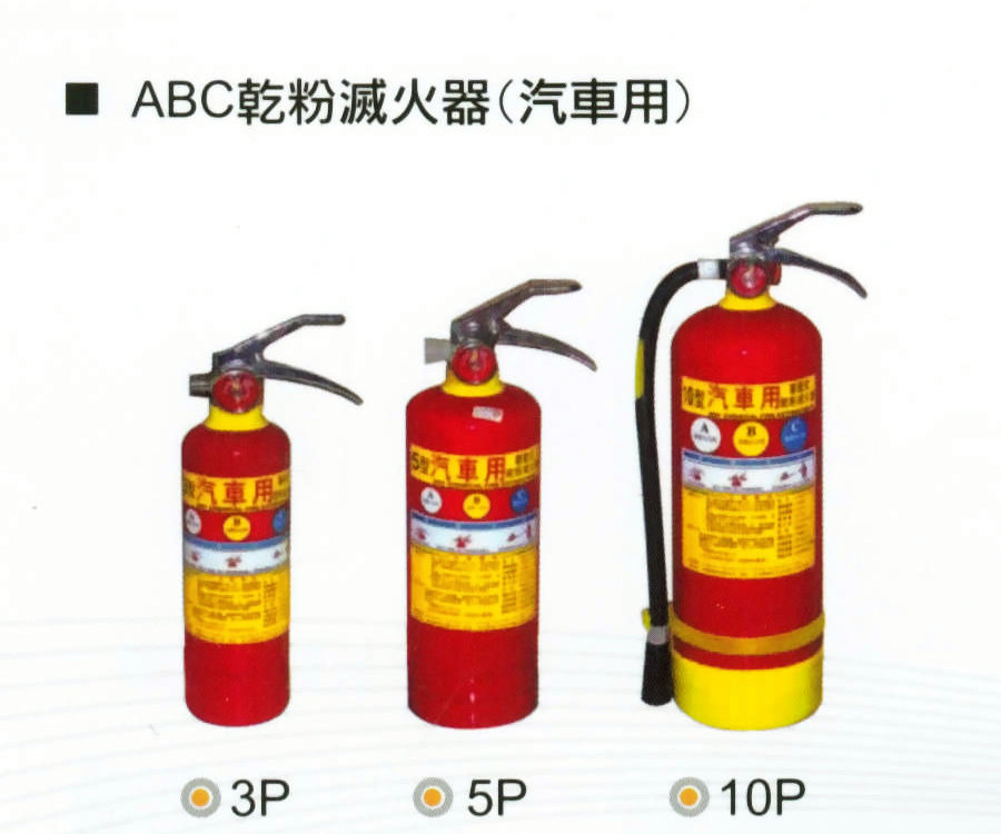 ABC乾粉式滅火器(汽車用)