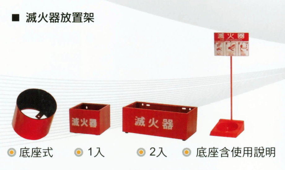 滅火器放置架