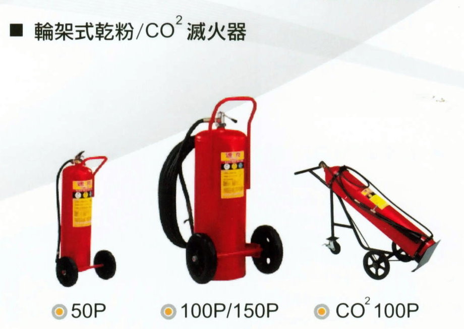 輪架式乾粉CO2滅火器