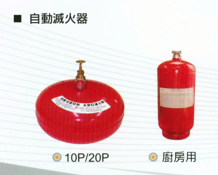 自動滅火器