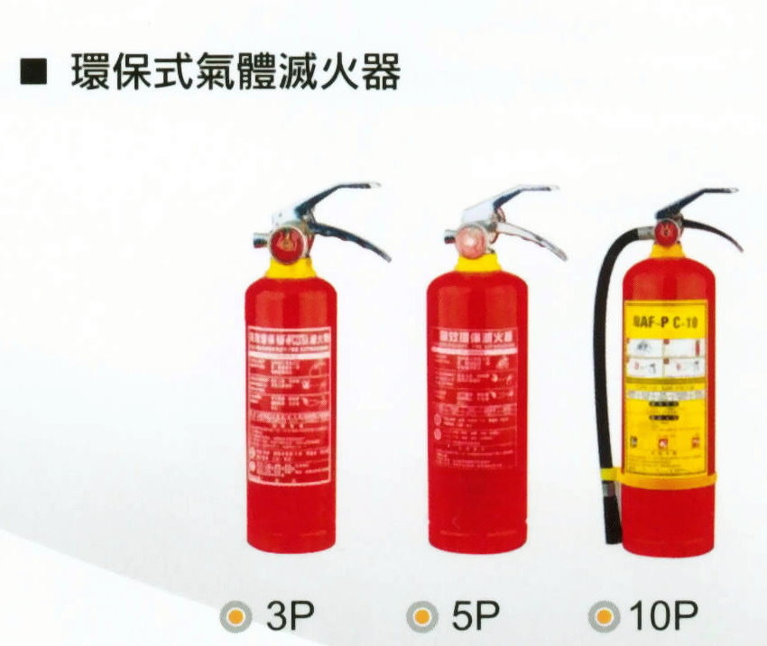 環保式氣體滅火器