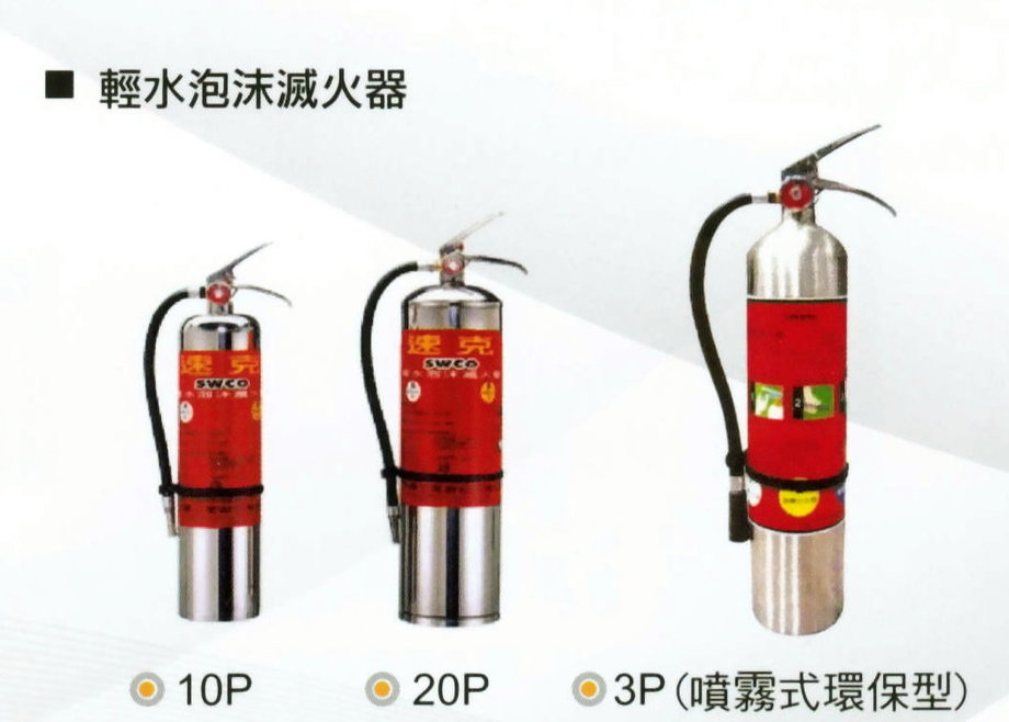 輕水泡沫滅火器