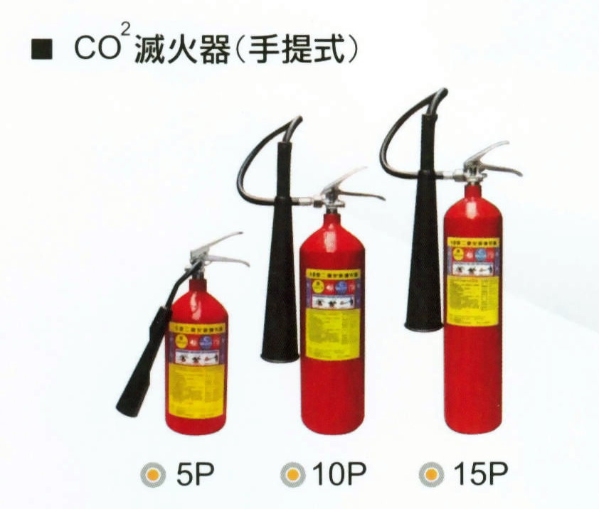 CO2滅火器(手提式)