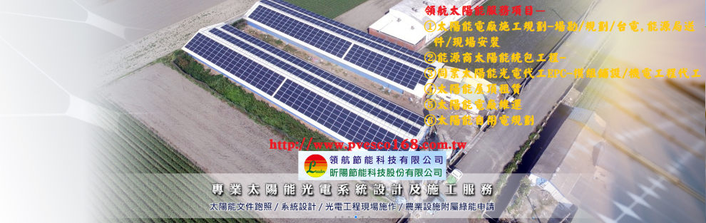 領航節能科技有限公司-太陽能發電專業設計施工-電力服務