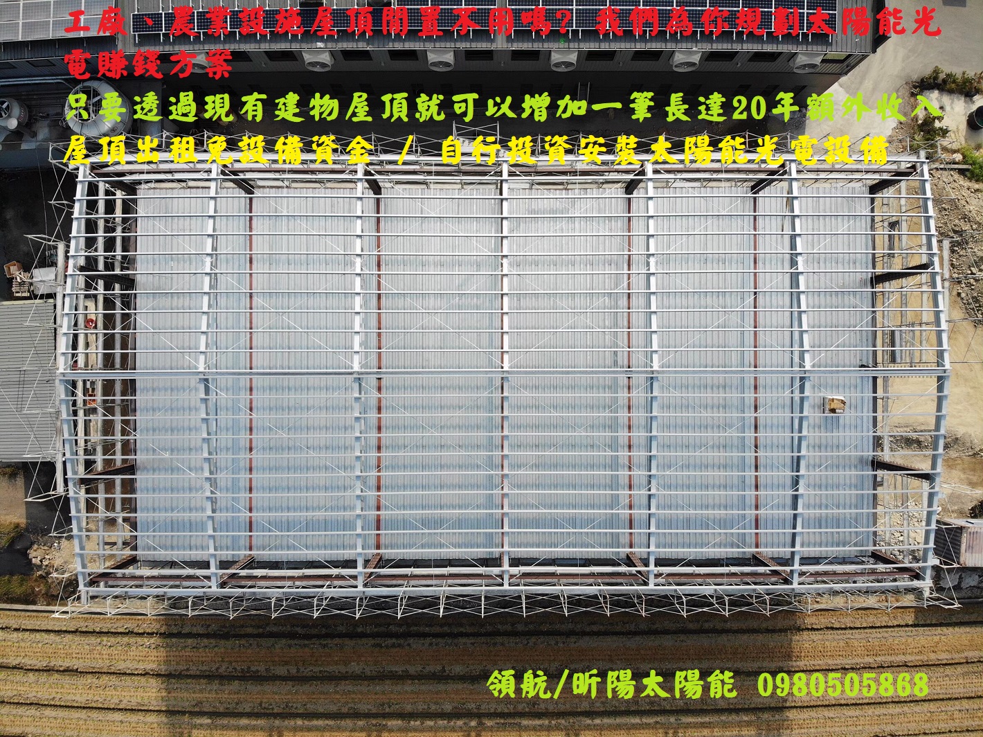 工廠、農業設施屋頂閒置不用嗎?