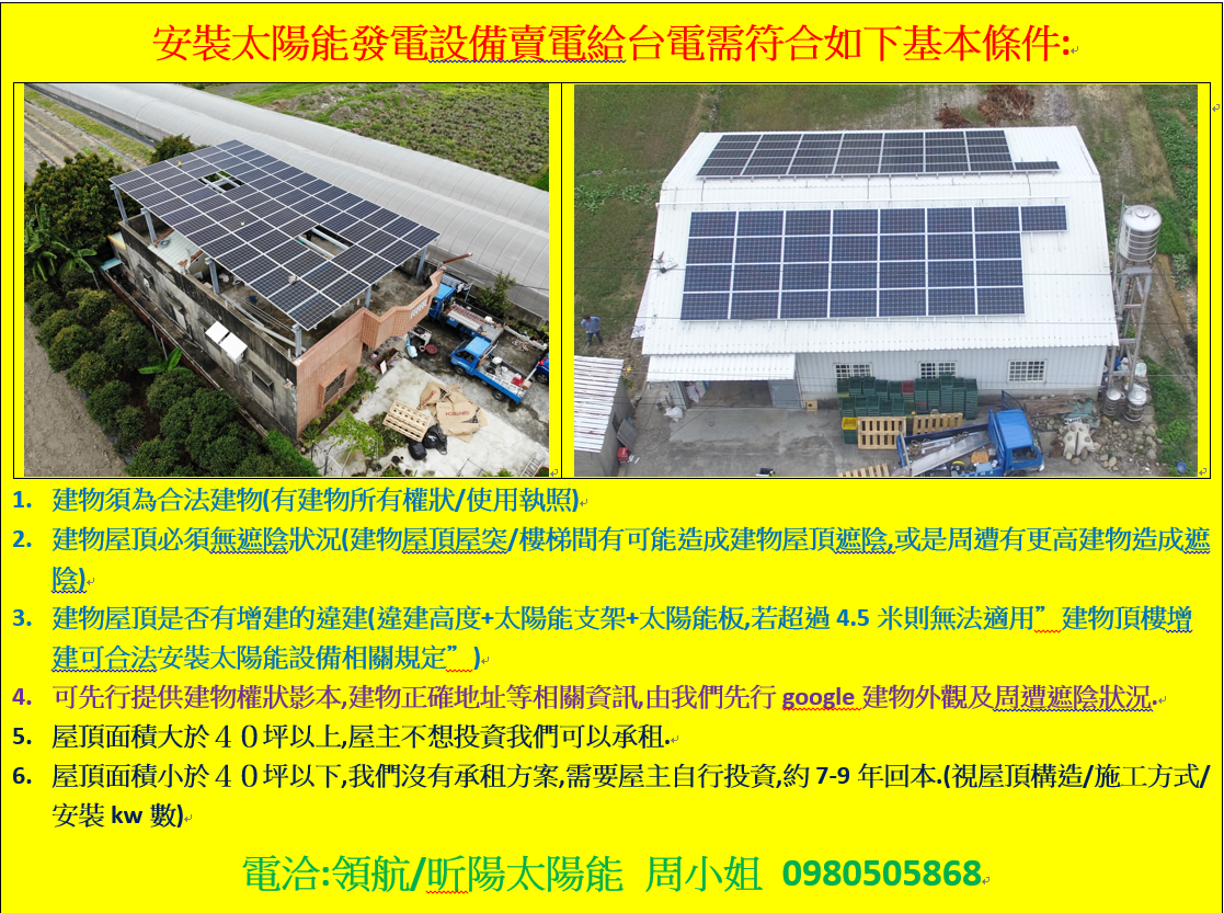 透天厝屋頂(農舍)安裝太陽能遮陽棚(屋頂出租/屋主自行投資)-太陽能商機