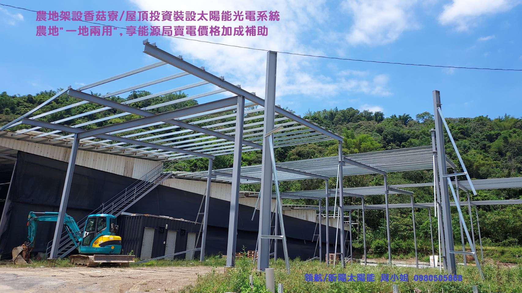 香菇寮太陽能工程施工中,業主於現有空地旁已開始架設第2期香菇寮,並委請我方規劃/設計第2期屋頂型太陽能系統