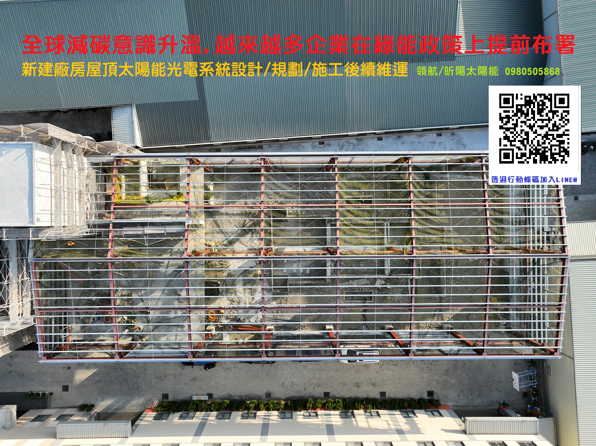 全球減碳意識升溫,越來越多企業在綠能政策上提前布署太陽能光電系統