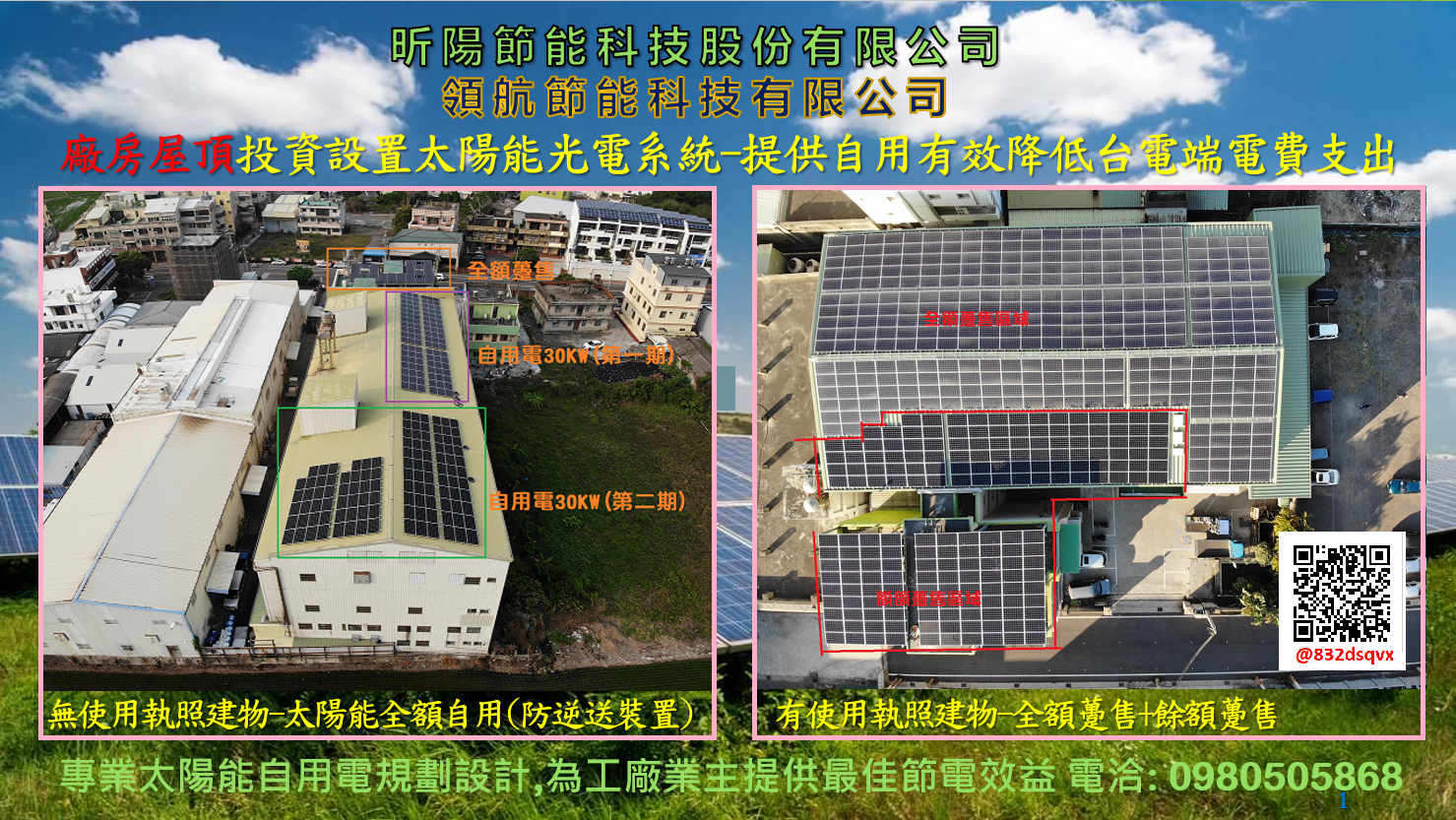 廠房屋頂投資設置太陽能光電系統-提供自用有效降低台電端電費支出
