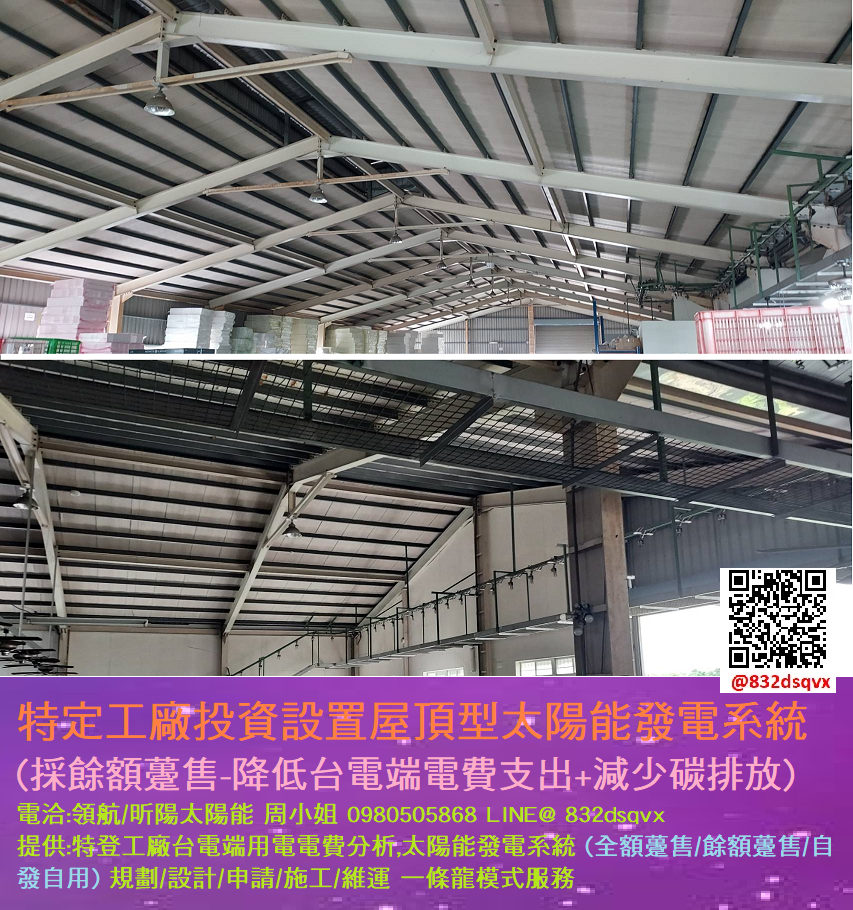 特定工廠投資設置屋頂型太陽能發電系統(採餘額躉售-降低台電端電費支出+減少碳排放)