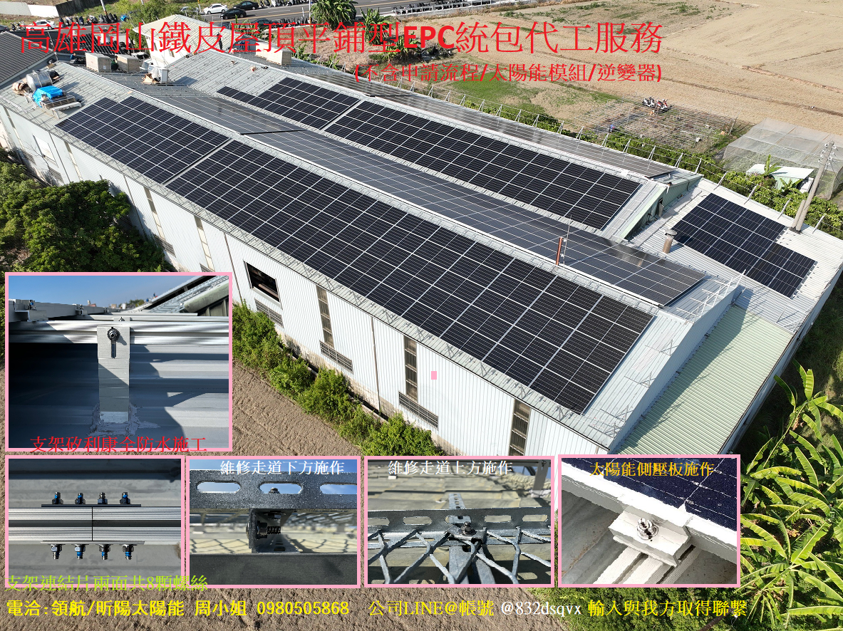 高雄岡山鐵皮屋頂平鋪型EPC統包代工服務(不含申請流程/太陽能模組/逆變器)