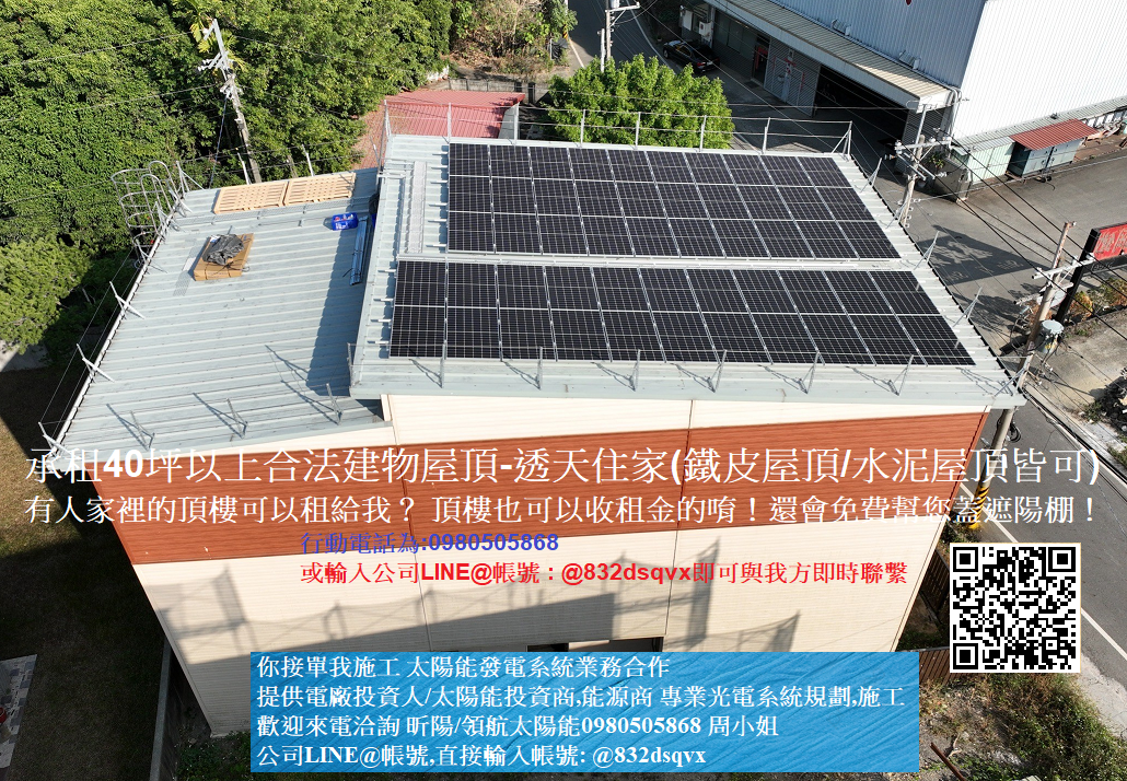 鐵皮屋頂出租裝設太陽能板承租40坪以上合法建物屋頂-透天住家(鐵皮屋頂/水泥屋頂皆可)