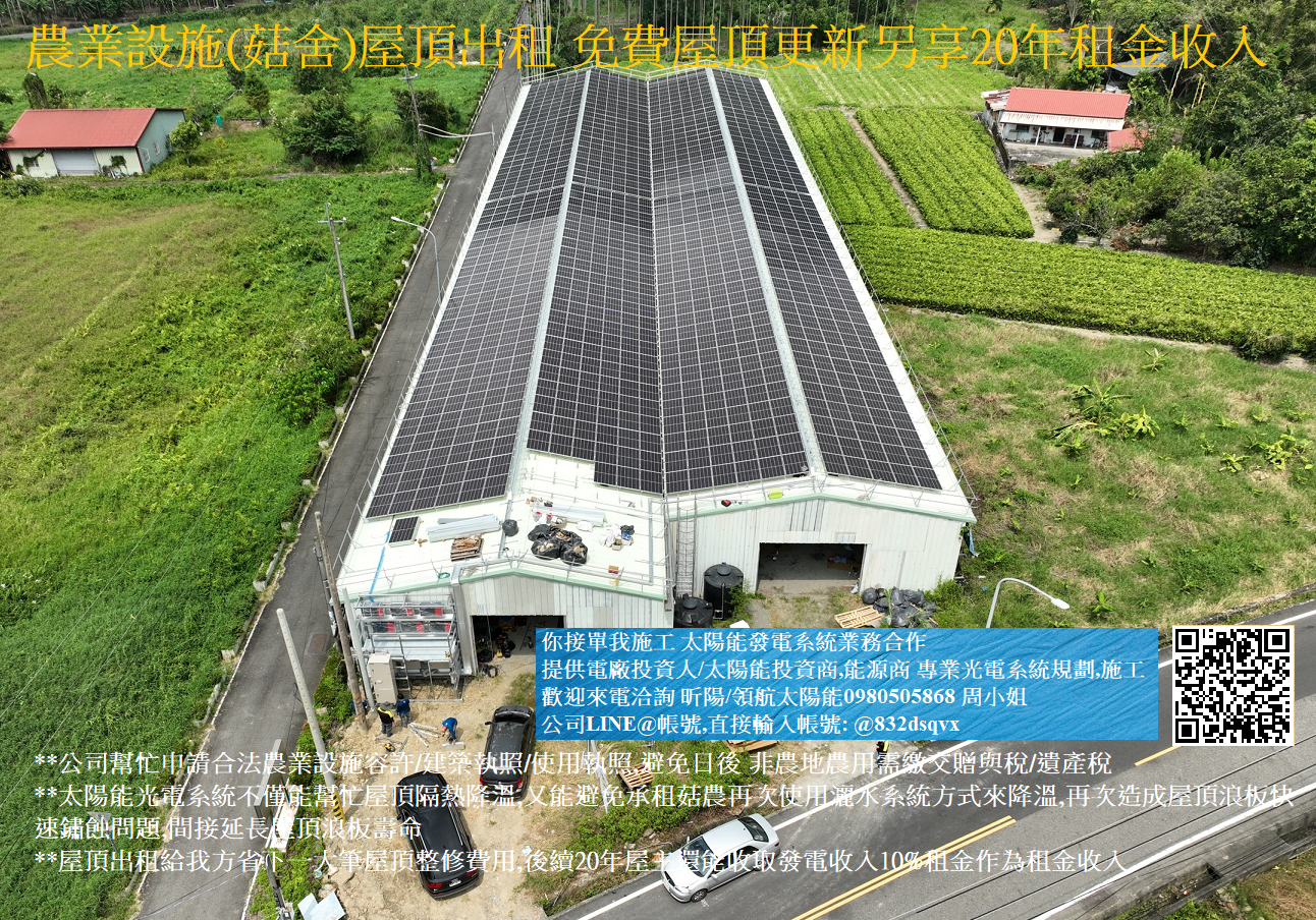 南投菇舍太陽能